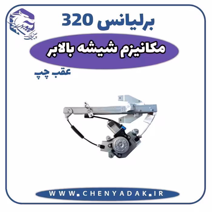 مکانیزم شیشه بالابر عقب چپ برلیانس H320