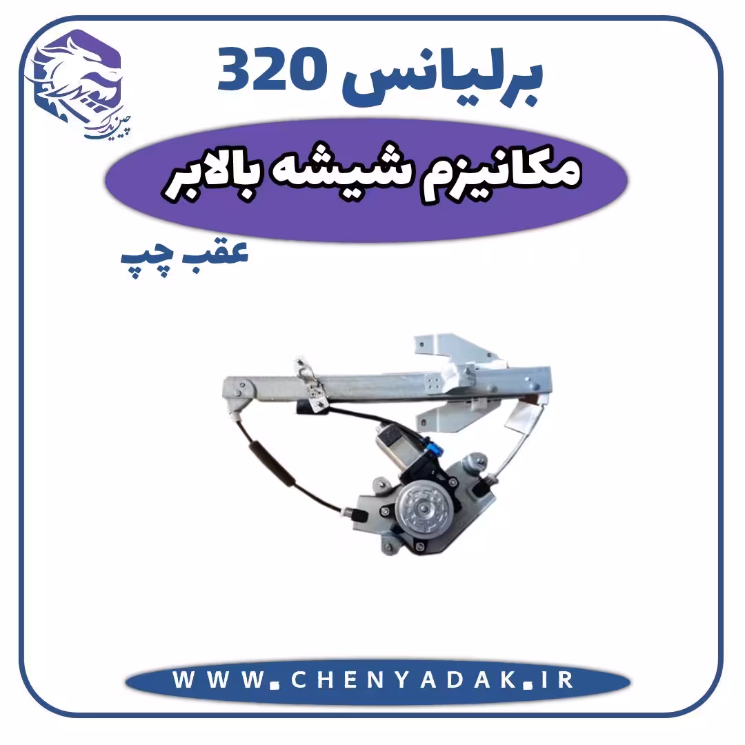 مکانیزم شیشه بالابر عقب چپ برلیانس H320