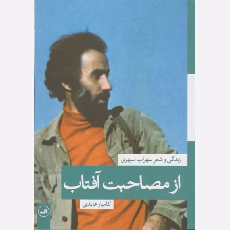 از مصاحبت افتاب عابدی زندگی و شعر سهراب سپهری/ثالث1393 کد107867