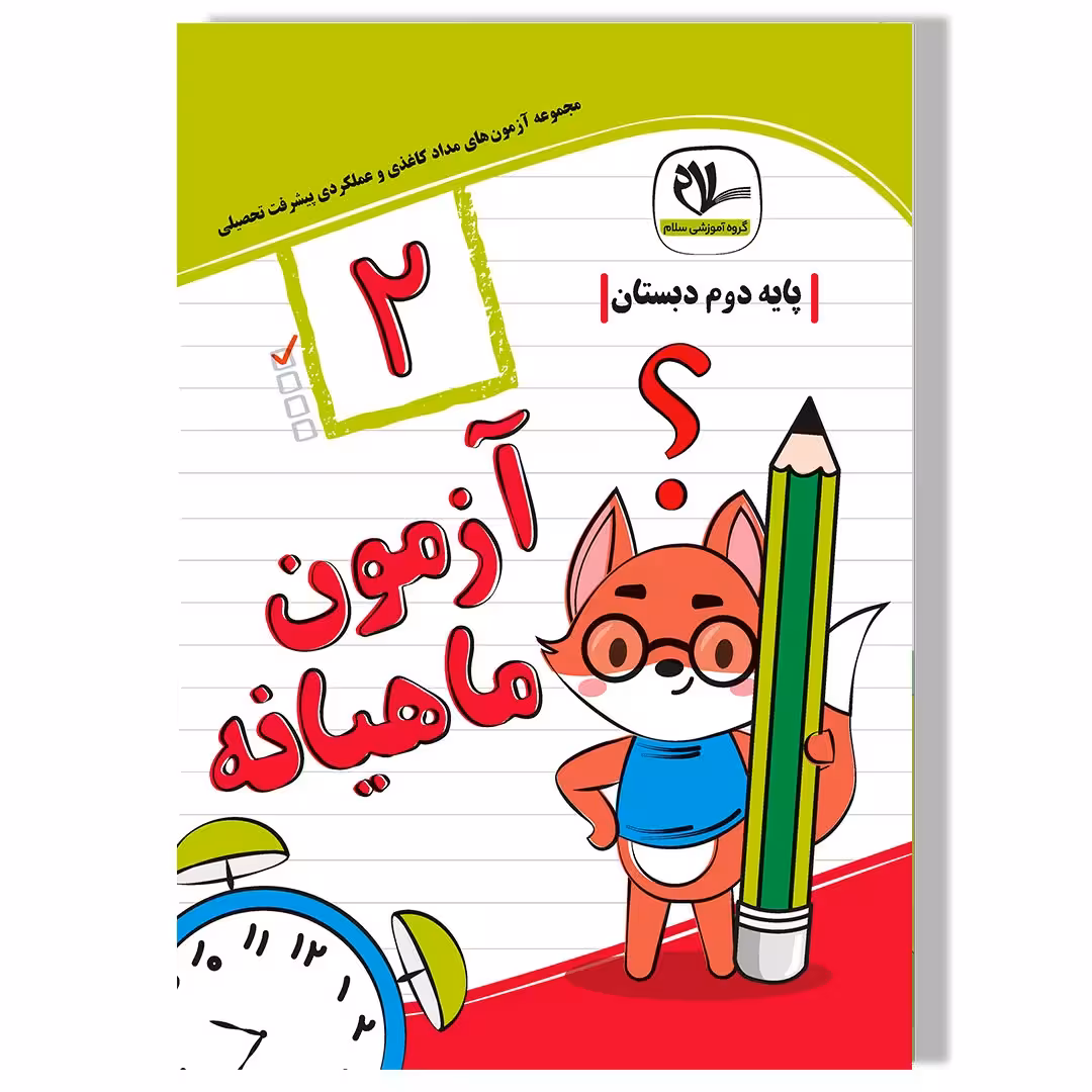 آزمون ماهیانه دوم دبستان ویرایش جدید