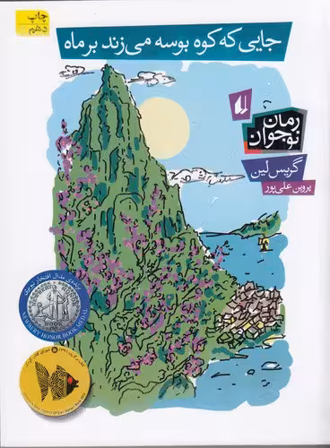 جایی که کوه بوسه می‌زند بر ماه | گریس لین | مترجم: پروین علی‌پور | انتشارات افق