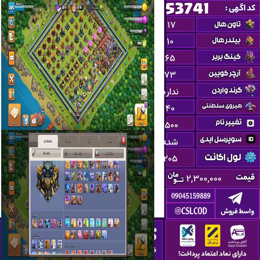اکانت کلش لول 205 تاون 17 لول 65 کویین 73 واردن  رویال چمپیون 40 شاهزاده مینیون 45 تغییرنام 1500 کد 53741