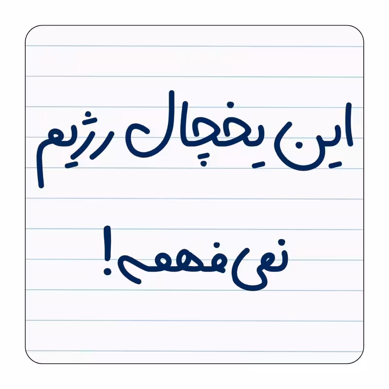 مگنت مدل این یخچال رژیم نمیفهمه کد 002