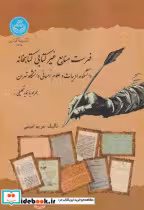 کتاب فهرست منابع غیرکتابی کتابخانه