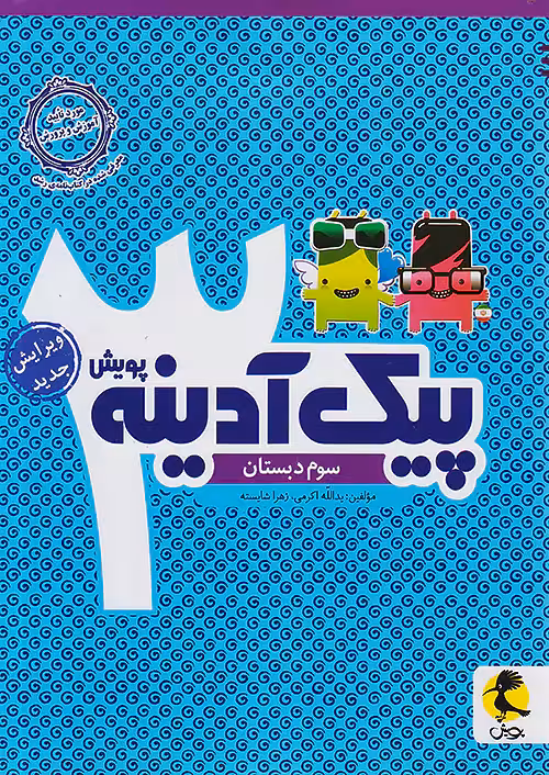 پیک آدینه سوم دبستان پویش