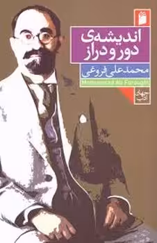 اندیشه ی دور و دراز | مرکز فرهنگی آبی