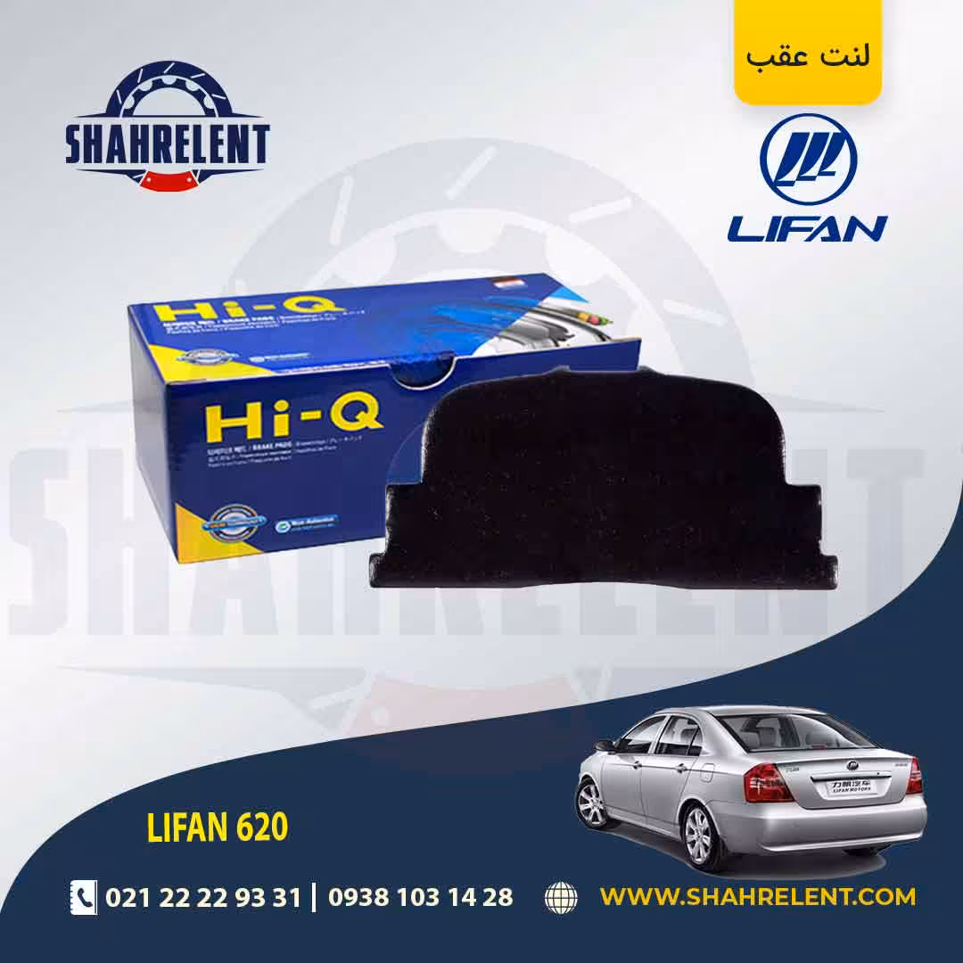 لنت ترمز عقب لیفان 620 برند های-کیو (HI-Q)