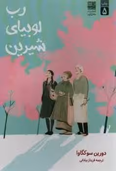 رب لوبیای شیرین | مرکز فرهنگی آبی