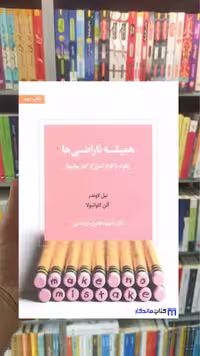 همیشه ناراضی ها آلن ای. کاوائیولا اسبار