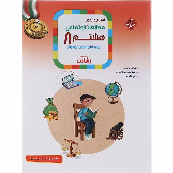 کتاب مطالعات اجتماعی هشتم رشادت مبتکران (چاپ 1404)