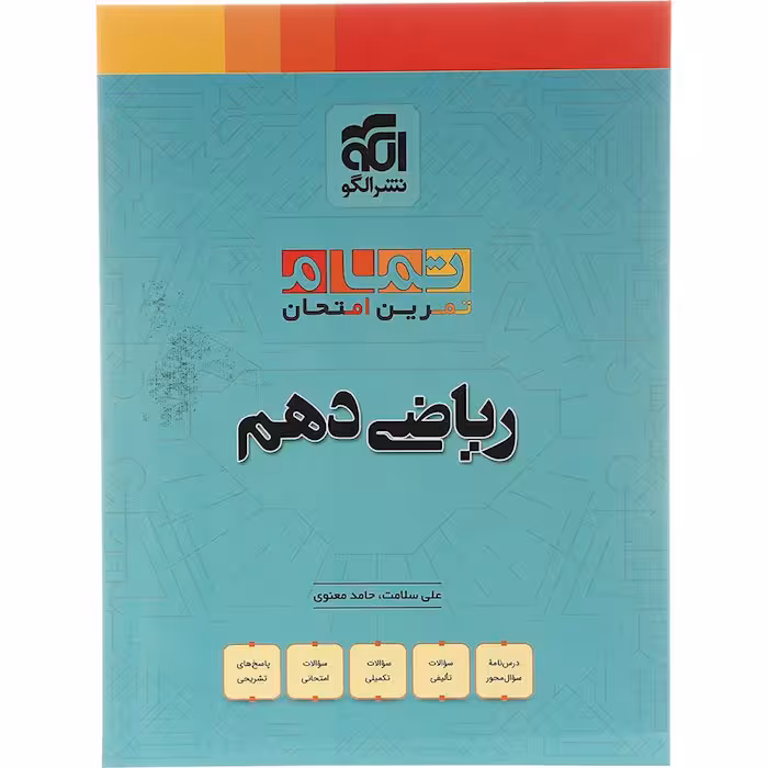 کتاب ریاضی دهم تجربی و ریاضی تمام نشر الگو (چاپ 1404)