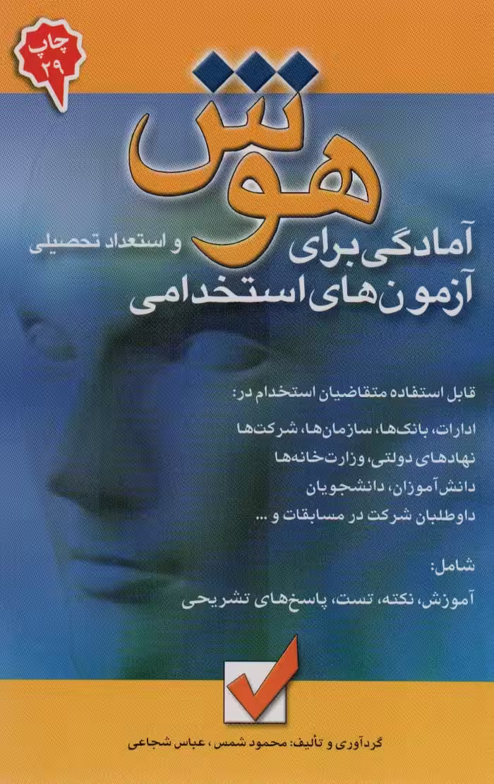 هوش و استعداد تحصیلی (آمادگی برای آزمون های استخدامی) - کتاب‌فروشی کوچه کتاب