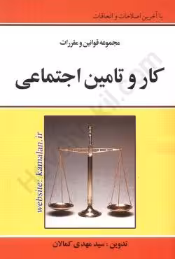 مجموعه قوانین و مقررات کار و تامین اجتماعی