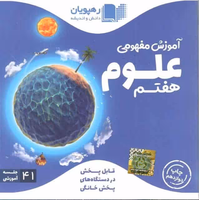 آموزش مفهومی علوم هفتم رهپویان