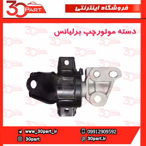 دسته موتور چپ برلیانس H230 H220