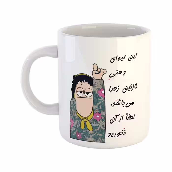 خرید ماگ-لیوان  لیوان شخصی  نازنین زهرا