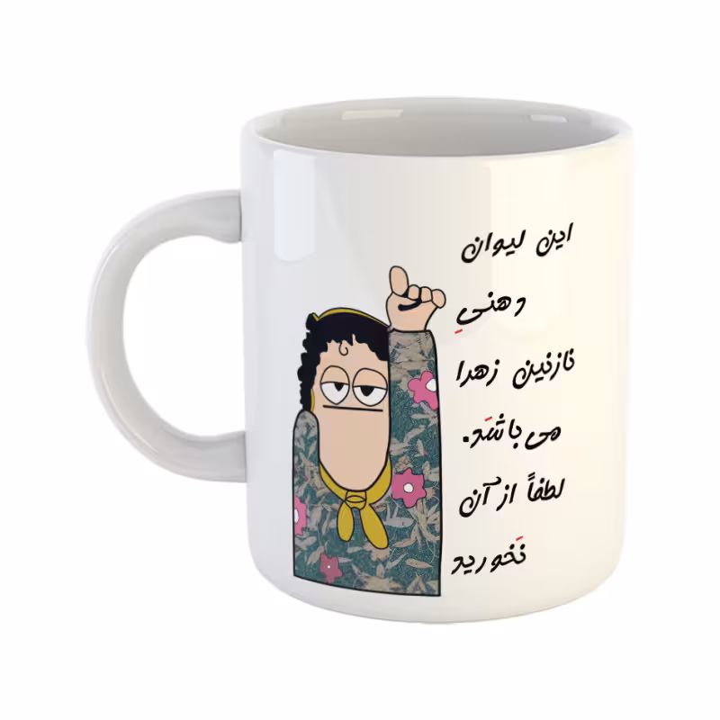 خرید ماگ-لیوان  لیوان شخصی  نازنین زهرا