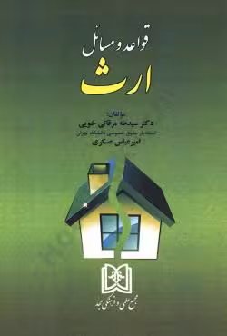 قواعد و مسائل ارث