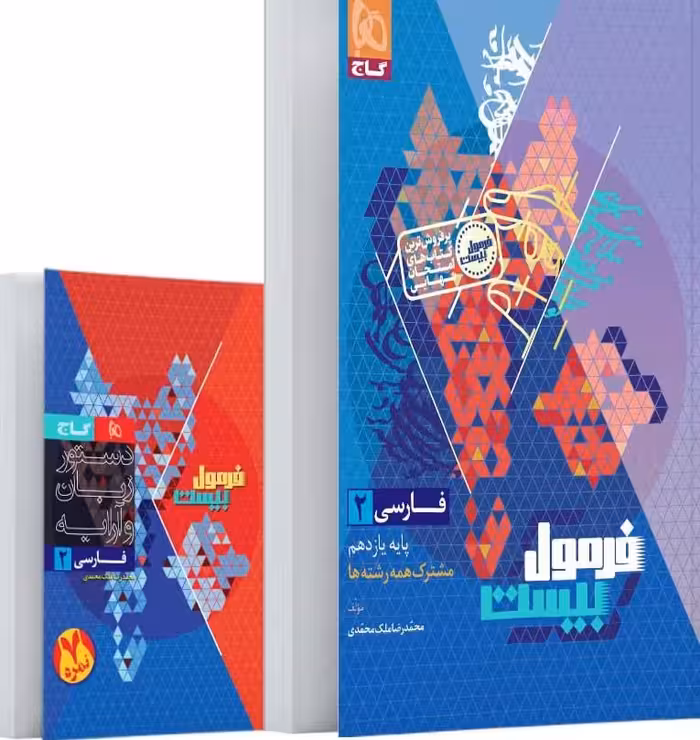 فارسی یازدهم فرمول بیست   دفترچه رایگان  گاج