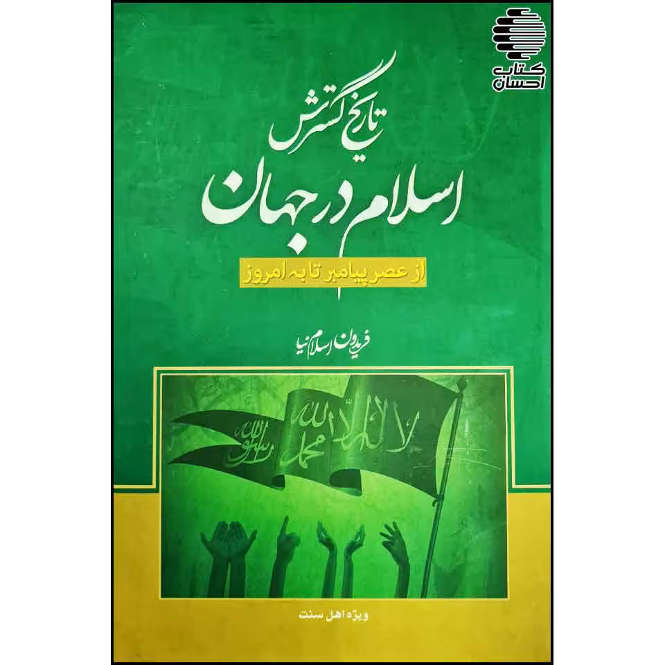 تاریخ گسترش اسلام در جهان: از عصر پیامبر تا به امروز