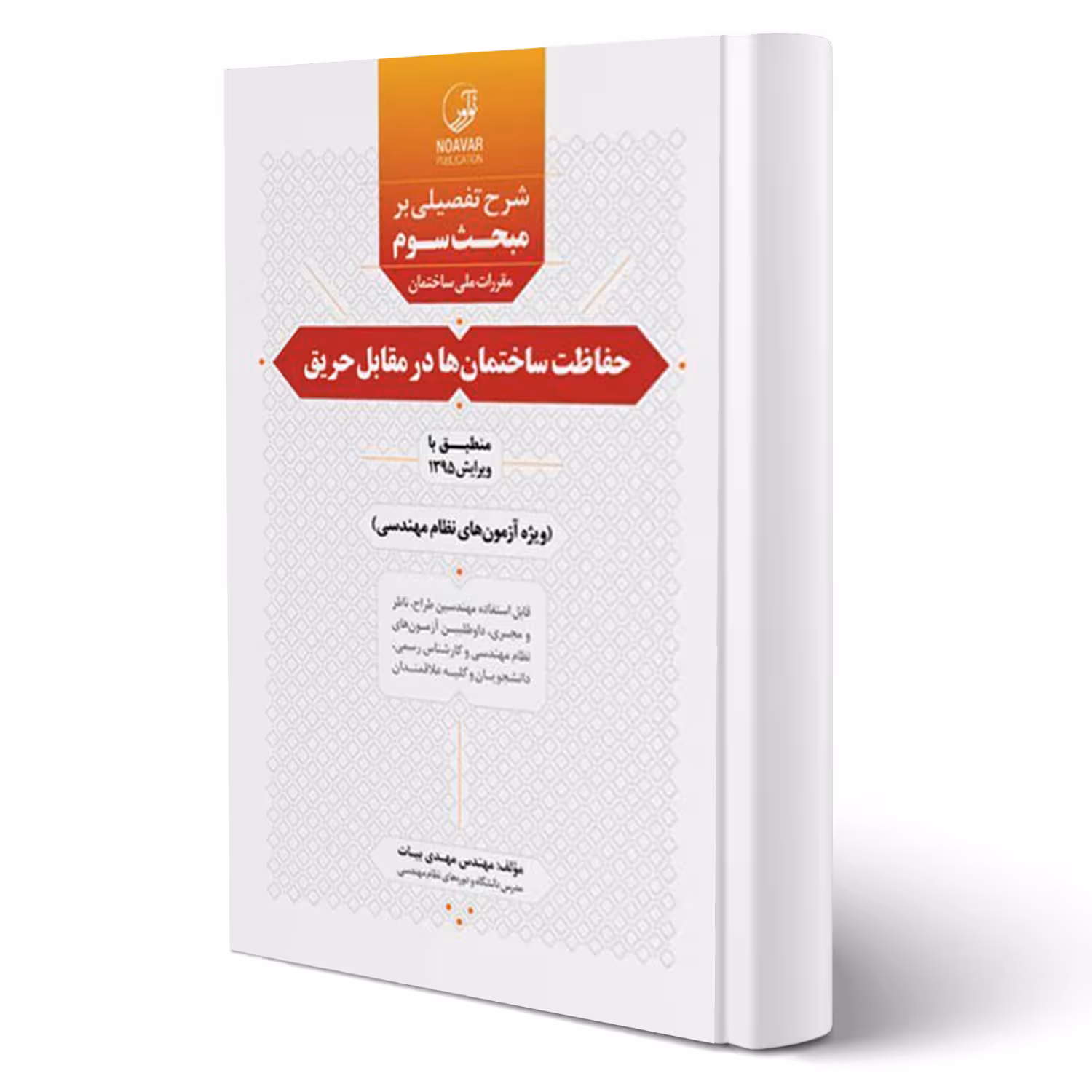 کتاب شرح تفصیلی بر مبحث سوم مقررات ملی ساختمان حفاظت ساختمانها در مقابل حریق (بیات - نوآور)