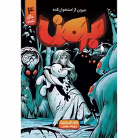 کمیک بون  – بیرون از استخوان کده (جلد 4 – داک شاه)