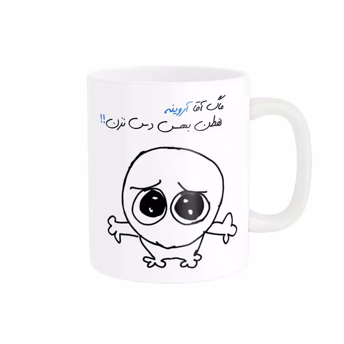 ماگ مدل شخصی آروین کد 495