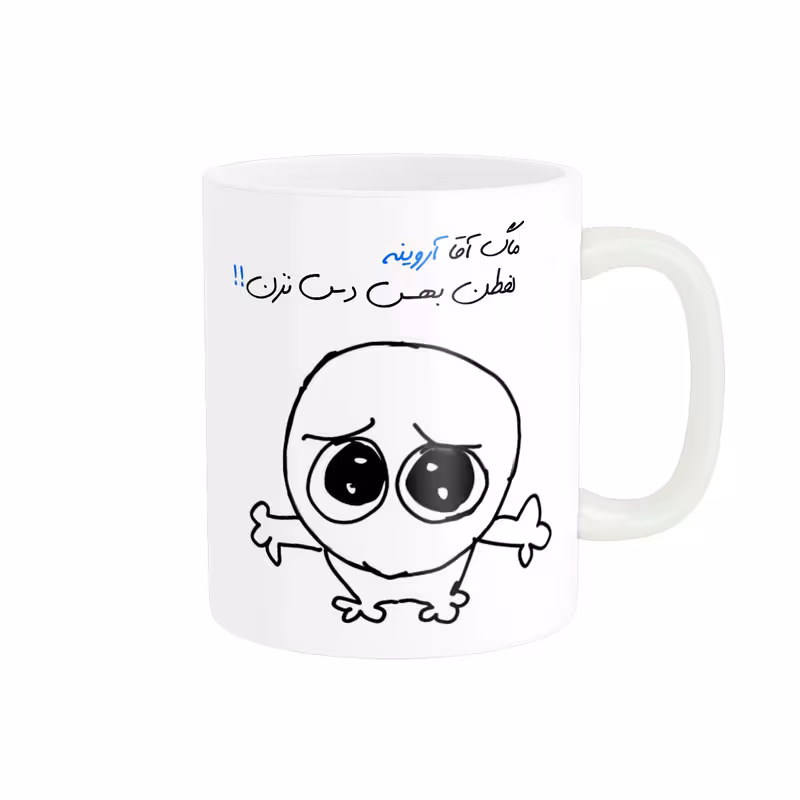 ماگ مدل شخصی آروین کد 495