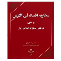 محاربه افساد فی الارض و بقی در قانون مجازات اسلامی ایران | اله وردی