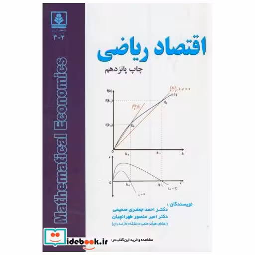 کتاب اقتصاد ریاضی اثر احمد جعفری صمیمی