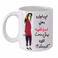 خرید ماگ-لیوان  لیوان شخصی  اسرا کد 272