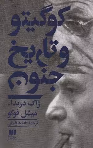 کو گیتو و تاریخ جنون (مجموعه مقالات)،(فلسفه و کلام55)