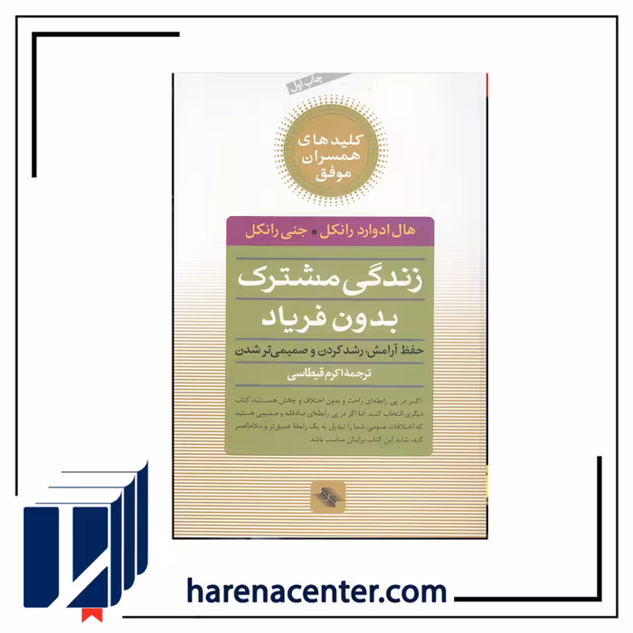 زندگی مشترک بدون فریاد انتشارات صابرین