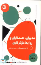 کتاب مدیران همکاران و روابط موثر کاری