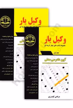 وکیل یار آیین دادرسی مدنی (دو جلدی)