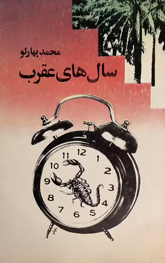 کتاب سالهای عقرب