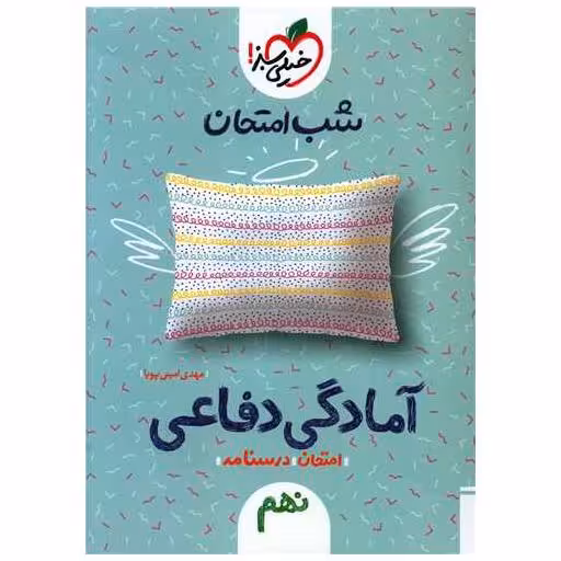 کتاب آمادگی دفاعی نهم شب امتحان (4455) اثر مهدی امینی پویا