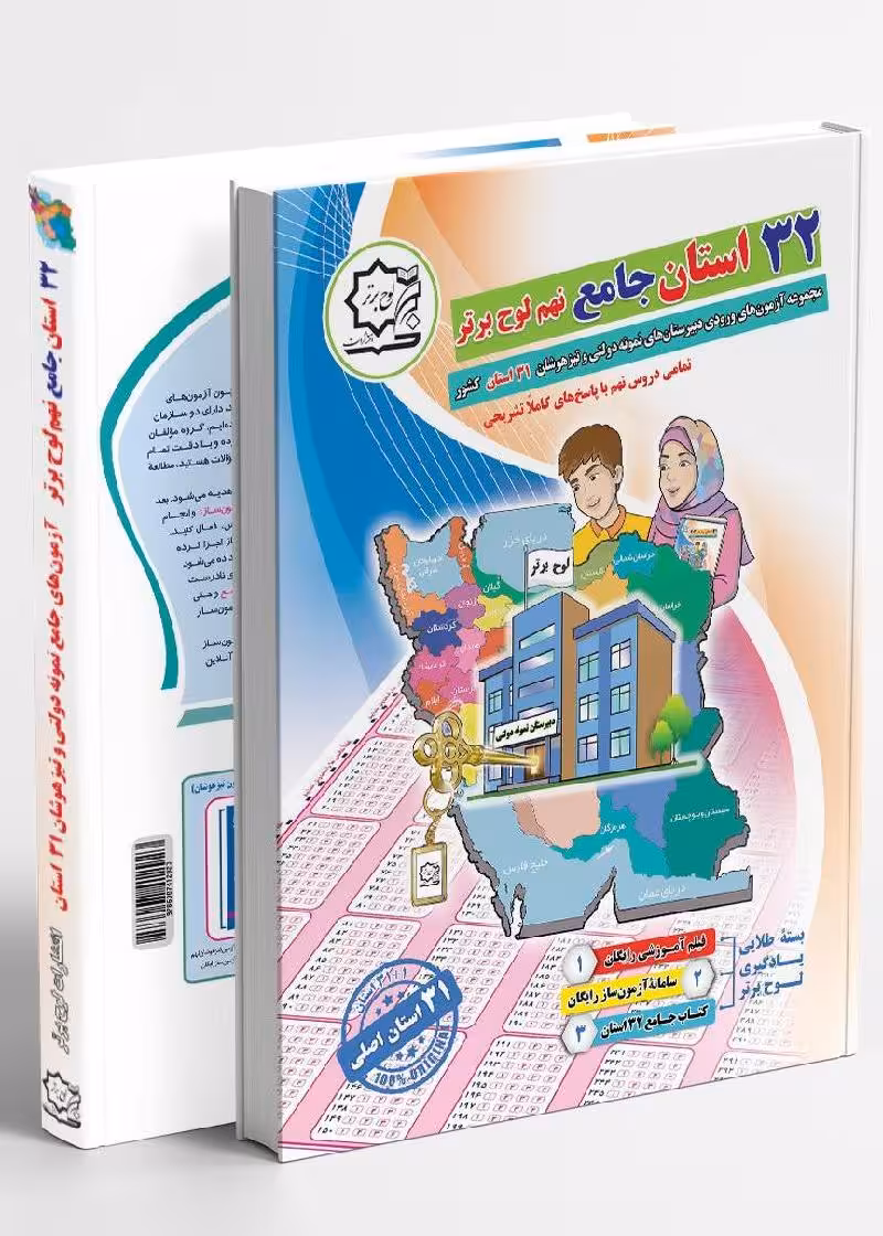 32 استان جامع نهم لوح برتر 32 استان جامع نهم لوح برتر ((مجموعه آزمون‌های وروردی دبیرستان‌های نمونه‌دولتی 31 استان کشور))