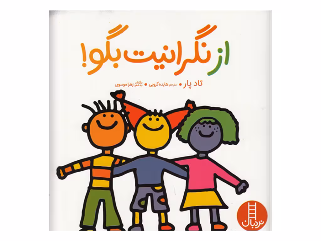 از نگرانیت بگو
