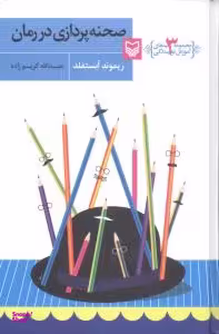 آموزش نویسندگی 3 (صحنه پردازی در رمان)