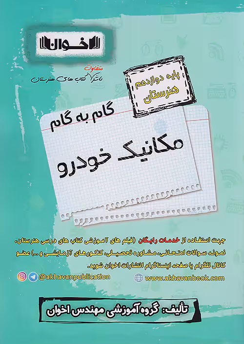 گام به گام دروس دوازدهم مکانیک خودرو اخوان