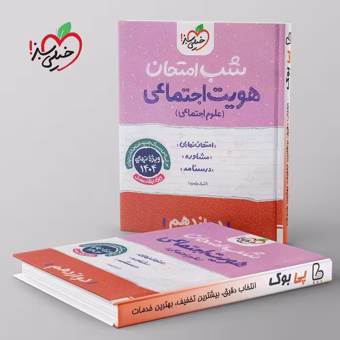 شب امتحان هویت اجتماعی دوازدهم خیلی سبز