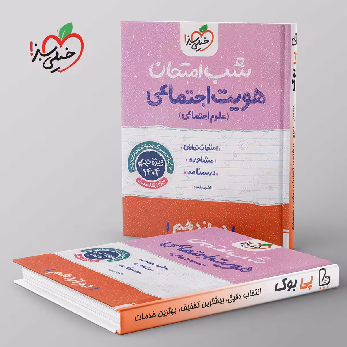 شب امتحان هویت اجتماعی دوازدهم خیلی سبز