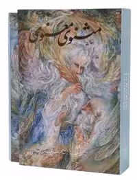 مثنوی معنوی (گویا)وزیری قابدار فرشچیان