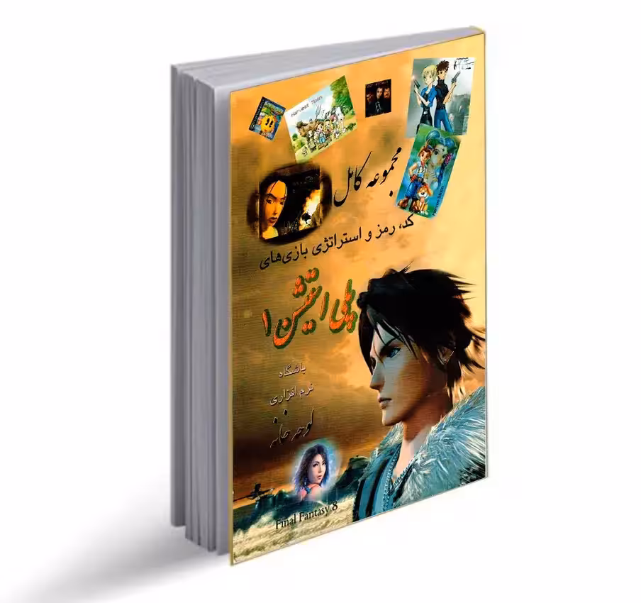 کتاب مجموعه کامل کد ، رمز و استراتژی بازیهای پلی استیشن 1