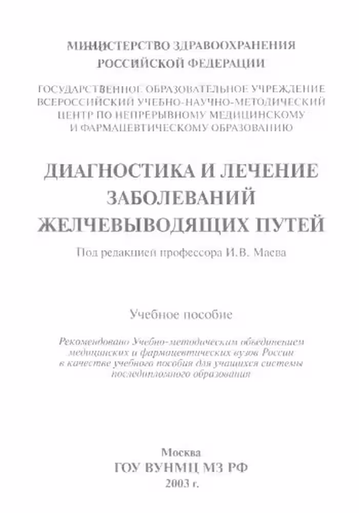 خرید و دانلود نسخه کامل کتاب Диагностика и лечение желчевыводящих путей