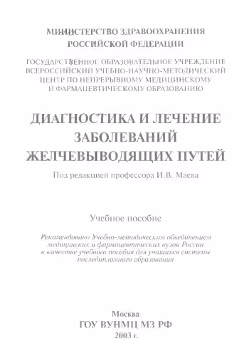 خرید و دانلود نسخه کامل کتاب Диагностика и лечение желчевыводящих путей