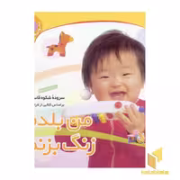 کتاب من بلدم زنگ بزنم - نخودی (4) اثر شکوه قاسم نیا نشر قدیانی