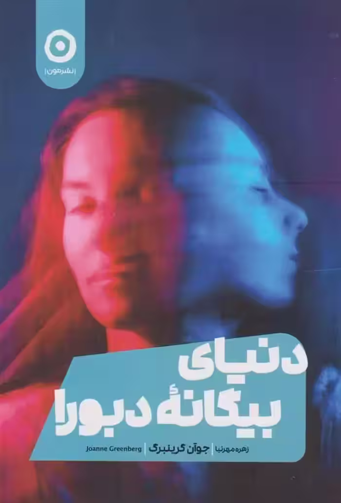 کتاب دنیای بیگانه دبورا نشر مون