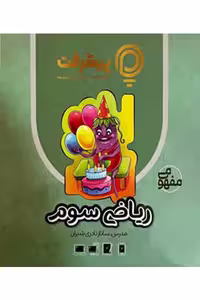 آموزش مفهومی ریاضی سوم دبستان پیشرفت